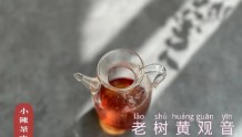 喝岩茶时，如何分清黄观音和肉桂？