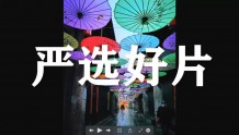 《古村镇题材的摄影创作方法》——中国摄影报“严选好片”直播课明天继续！