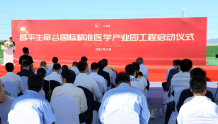 昌平生命谷国际精准医学产业园工程正式启动