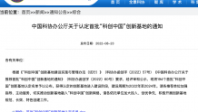 首批“科创中国”创新基地公布！西安5家入选，看看都有谁