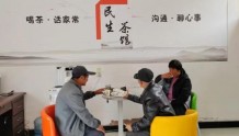 甘肃漳县：“民生茶馆”泡出“亲民好茶”