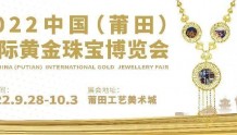 相约金秋，共赴2022中国（莆田）国际黄金珠宝博览会