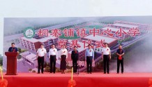 唐河县桐寨铺镇中心小学举行新校区开工奠基仪式