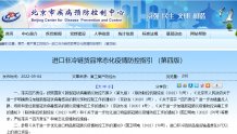 北京发布进口非冷链货品防控指引：加强源头管控 分级分类管理