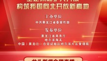 黑龙江省“非凡十年”第五场发布会9月6日举行！