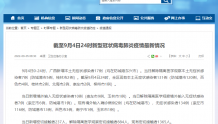 疫情通报：9月4日，广西新增本土无症状感染者17例