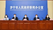 济宁市召开第十八场新冠肺炎疫情防控工作新闻发布会