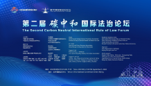 2022年服贸会第二届碳中和国际法治论坛在京成功举办