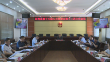 汉寿县第十八届人大常委会第十二次主任会议召开