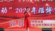 礼乐山东｜淄博：“齐舞•悦动”2022年淄博市广场舞展演活动成功举办