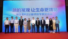 维生素K2公益项目专家交流会在京举办