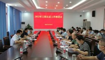 郑州轻工业大学召开2022年工程教育认证第三次工作推进会