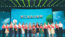 浙江省庆祝第38个教师节暨第五届“最美教师”发布会在杭举行