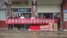 汉中市工商联携手汉中川渝商会中秋节慰问困难群众