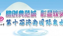 第十届济南国际泉水节2022济南·黄河少年行活动正式启动