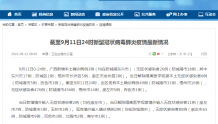 疫情通报：9月11日，广西新增本土确诊病例3例