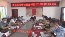 鼎城区疫情防控指挥部2022年第19次会议举行