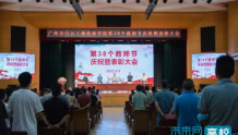 广州市白云工商技师学院召开庆祝教师节暨表彰大会