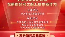 黑龙江省“非凡十年”第七场发布会9月15日举行！