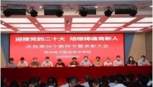 郑州电力职业技术学院隆重举行庆祝第38个教师节暨表彰大会