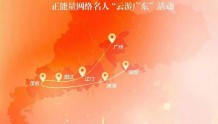 正能量网络名人“云游广东”主题活动正式启动
