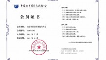 山东外国语职业技术大学成为中国教育国际交流协会会员单位
