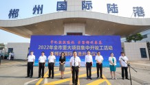 郴州209个重大项目开竣工 郴州国际陆港开港 “郴长欧”国际班列开行