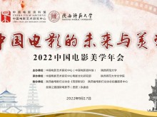 2022中国电影美学年会—中国电影的未来与美学