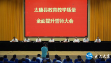 【时政】太康县召开教育教学质量全面提升誓师大会