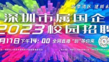 深圳国资“菁英聚鹏城”2023年度秋季校招即将线上启动