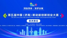 第五届中国（济南）新动能创新创业大赛美洲赛区预赛成功举办