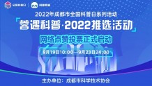 “蓉遇科普·2022”推选活动网络点赞正式开启