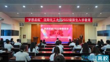 沈阳化工大学校长为2022级新生讲授开学第一课