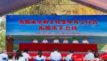 衡阳市104个水利工程项目吹响建设“冲锋号”