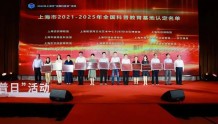 宝山2家单位入选上海市2021-2025年度第一批全国科普教育基地名单