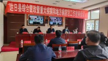 达日县召开综合医改暨重大疾病和地方病防治工作视频会议