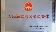 阳信县委统战部被省委、省政府表彰为“人民满意的公务员集体”