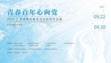 “青春百年心向党”江苏省青年美术书法优秀作品展亮相南京