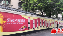 喜迎二十大丨衡阳临江社区：200米红色文化墙细数党的光辉历程