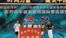 2022年中国大学生健美健身锦标赛，河北选手获2金1银1铜