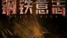 刘烨、韩雪主演电影《钢铁意志》“空降”国庆档