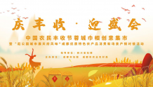 庆丰收 迎盛会丨蓉城巾帼创意集市即将亮相2022中国农民丰收节