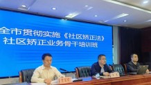 咸阳市司法局举办全市司法行政系统社区矫正业务骨干培训班