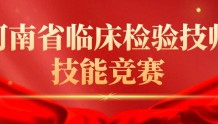  河南省临床检验技师技能竞赛即将拉开帷幕