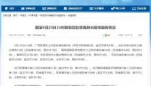 疫情通报：9月23日，广西新增本土无症状感染者5例