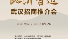 “光耀沂蒙·临沂智造”招商推介会9月26日在武汉举行