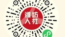  注意！“潍坊人社”APP下月停止服务