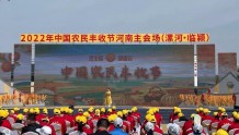 漯河市源汇区非遗项目亮相2022年中国农民丰收节