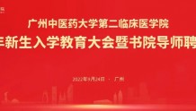 广州中医药大学第二临床医学院举办2022年新生入学教育大会暨书院导师聘任仪式