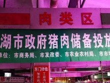 连续7天低价！芜湖政府储备肉来了